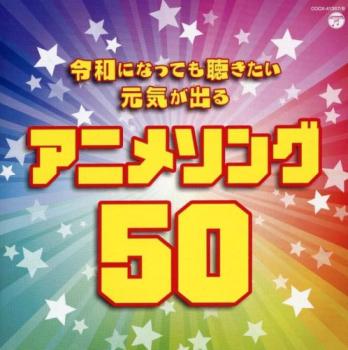 令和になっても聴きたい 元気が出るアニメソング50 2CD【CD、音楽 中古 CD】メール便可 ケース無:: レンタル落ち