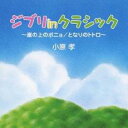 ジブリ in クラシック 崖の上のポニョ / となりのトトロ【CD、音楽 中古 CD】メール便可 ケース無:: レンタル落ち 【ご奉仕価格】