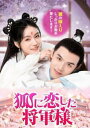 狐に恋した将軍様 字幕のみ【洋画 中古 DVD】メール便可 レンタル落ち