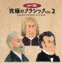 【ご奉仕価格】3分で聴く究極のクラシック VOL.2【CD、音楽 中古 CD】メール便可 ケース無:: レンタル落ち