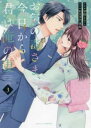 お気の毒さま、今日から君は俺の妻 3【コミック・本 中古 コミック】レンタル落ち