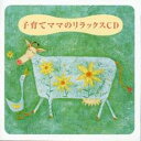 【ご奉仕価格】子育てママのリラックスCD【CD、音楽 中古 CD】メール便可 ケース無:: レンタル落ち