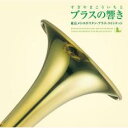 【ご奉仕価格】すぎやまこういちとブラスの響き 東京メトロポリタン・ブラス・クインテッド【CD、音楽 中古 CD】メール便可 ケース無:: レンタル落ち