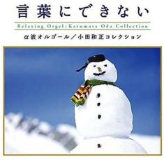 言葉にできない 小田和正コレクション/α波オルゴール【中古 CD】メール便可 ケース無:: レンタル落ち