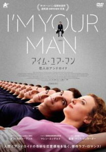 アイム・ユア・マン 恋人はアンドロイド 字幕のみ【洋画 中古 DVD】メール便可 レンタル落ち
