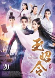 玉昭令 20(第39話、第40話) 字幕のみ【洋画 中古 DVD】メール便可 レンタル落ち