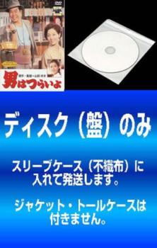 「売り尽くし」【訳あり】男はつらいよ(49枚セット)第1作～第48作+特別編 ※ディスクのみ【全巻 邦画 中古 DVD】送料無料 ケース無:: レンタル落ち