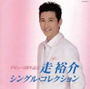【ご奉仕価格】【訳あり】走裕介 シングル・コレクション ※DVD無し【CD、音楽 中古 CD】メール便可 ケース無:: レンタル落ち