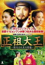 「売り尽くし」正祖大王 偉大なる王の肖像 11(第21話、第22話) 字幕のみ【洋画 中古 DVD】メール便可 ケース無:: レンタル落ち
