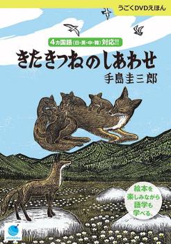 「売り尽くし」【訳あり】うごくDVDえほん きたきつねのしあわせ ※ディスクのみ【趣味、実用 中古 DVD】メール便可 ケース無:: レンタル落ち