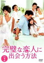 【ご奉仕価格】完璧な恋人に出会う方法 2(第3話、第4話) 字幕のみ【洋画 中古 DVD】メール便可 ケース無:: レンタル落ち