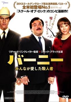 バーニー みんなが愛した殺人者【洋画 中古 DVD】メール便可 ケース無:: レンタル落ち