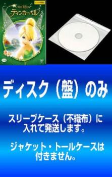 「売り尽くし」【訳あり】ティンカー・ベル、ティンカー・ベルと月の石、ティンカー・ベルと妖精の家、ティンカー・ベルと輝く羽の秘密、ティンカー・ベルとネバーランドの海賊船、ティンカー・ベルと流れ星の伝説(6枚セット) ※ディスクのみ【全巻 アニメ 中古 DVD】メール