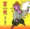 【ご奉仕価格】裏技【CD、音楽 中古 CD】メール便可 ケース無:: レンタル落ち