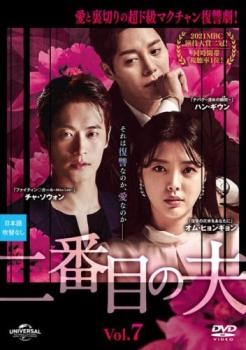 二番目の夫 7(第16話～第18話) 字幕のみ【洋画 中古 DVD】メール便可 ケース無:: レンタル落ち