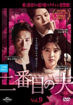 二番目の夫 9(第21話～第23話) 字幕のみ【洋画 中古 DVD】メール便可 ケース無:: レンタル落ち 1