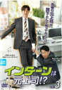 「売り尽くし」インターンは元上司!?3(第5話、第6話) 字幕のみ【洋画 中古 DVD】メール便可 レンタル落ち