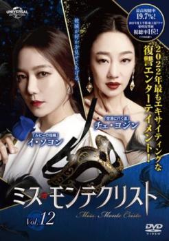 ミス・モンテクリスト 12(第29話、第30話) 字幕のみ【洋画 中古 DVD】メール便可 レンタル落ち