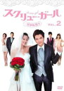 「売り尽くし」スクリュー・ガール 一発逆転婚!! 2(第4話〜第6話) 字幕のみ【洋画 中古 DVD】メール便可 ケース無:: レンタル落ち