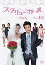 「売り尽くし」スクリュー・ガール 一発逆転婚!! 10(第28話〜第30話) 字幕のみ【洋画 中古 DVD】メール便可 ケース無:: レンタル落ち