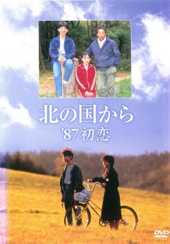 【ご奉仕価格】【訳あり】北の国から ’87初恋 ※ディスクのみ【邦画 中古 DVD】メール便可 ケース無:: レンタル落ち