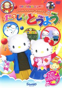 「売り尽くし」【訳あり】サンリオキャラクターとうたおう たのしいどうよう ※ディスクのみ【アニメ 中古 DVD】メール便可 ケース無:: レンタル落ち