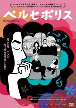 「売り尽くし」【訳あり】ペルセポリス ※ディスクのみ【アニメ 中古 DVD】メール便可 ケース無:: レンタル落ち