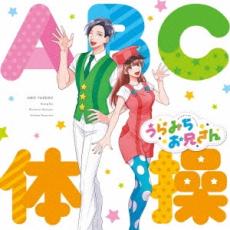 ABC体操【CD、音楽 中古 CD】メール便可 ケース無:: レンタル落ち