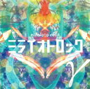 【ご奉仕価格】ミライオトロック γ【CD、音楽 中古 CD】メール便可 ケース無:: レンタル落ち