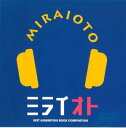 【ご奉仕価格】ミライオト【CD、音楽 中古 CD】メール便可 ケース無:: レンタル落ち