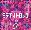 【ご奉仕価格】ミライオトロック δ【CD、音楽 中古 CD】メール便可 ケース無:: レンタル落ち