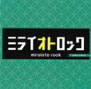 ミライオトロック green edition【CD、音楽 中古 CD】メール便可 ケース無:: レンタル落ち