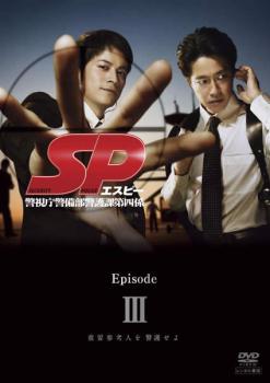 【ご奉仕価格】【訳あり】SP エスピー 警視庁警備部警護課第四係 Episode 3 ※ディスクのみ【邦画 中古 ..