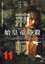 「売り尽くし」始皇帝暗殺 荊軻 11(第31話、第32話 最終) 字幕のみ【洋画 中古 DVD】メール便可 ケース無:: レンタル落ち
