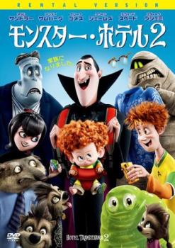 「売り尽くし」【訳あり】モンスター・ホテル 2 ※ディスクのみ【アニメ 中古 DVD】メール便可 ケース無:: レンタル落ち