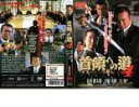「売り尽くし」【訳あり】首領への道 4 ※ディスクのみ【邦画 中古 DVD】メール便可 ケース無:: レンタル落ち