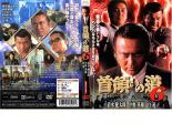 「売り尽くし」【訳あり】首領への道 6 ※ディスクのみ【邦画 中古 DVD】メール便可 ケース無:: レンタル落ち