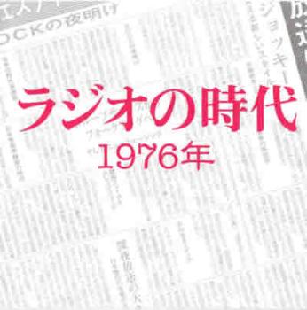 演歌CD ラジオの時代1976年 TSUTAYA限定【CD、音楽 中古 CD】メール便可 ケース無:: レンタル落ち