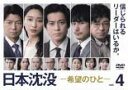 「売り尽くし」日本沈没 希望のひと 4(第7話、第8話)【邦画 中古 DVD】メール便可 ケース無:: レンタル落ち