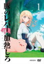 【バーゲンセール】豚のレバーは加熱しろ 1(第1話、第2話)【アニメ 中古 DVD】メール便可 レンタル落ち
