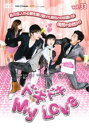 【バーゲンセール】ドキドキ My Love 33(第132話〜第135話 最終) 字幕のみ【洋画 中古 DVD】メール便可 ケース無:: レンタル落ち