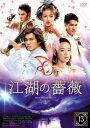 「売り尽くし」江湖の薔薇 13(第25話、第26話) 字幕のみ【洋画 中古 DVD】メール便可 ケース無:: レンタル落ち