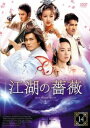 「売り尽くし」江湖の薔薇 14(第27話、第28話) 字幕のみ【洋画 中古 DVD】メール便可 ケース無:: レンタル落ち