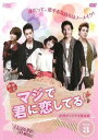 「売り尽くし」マジで君に恋してる 台湾オリジナル放送版 3(第3話) 字幕のみ【洋画 中古 DVD】メール便可 ケース無:: レンタル落ち