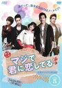 「売り尽くし」マジで君に恋してる 台湾オリジナル放送版 5(第5話) 字幕のみ【洋画 中古 DVD】メール便可 ケース無:: レンタル落ち