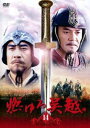 【バーゲンセール】燃ゆる呉越 14(第40話、第41話 最終)【洋画 中古 DVD】メール便可 ケース無:: レンタル落ち