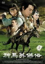 「売り尽くし」神馬英傑伝 2(第4話、第5話) 字幕のみ【洋画 中古 DVD】メール便可 ケース無:: レンタル落ち