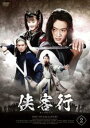 「売り尽くし」侠客行 2(第3話、第4話) 字幕のみ【洋画 中古 DVD】メール便可 ケース無:: レンタル落ち