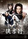 「売り尽くし」侠客行 4(第7話、第8話) 字幕のみ【洋画 中古 DVD】メール便可 ケース無:: レンタル落ち