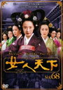 【バーゲンセール】女人天下 68(第135話、第136話) 字幕のみ【洋画 中古 DVD】メール便可 ケース無:: レンタル落ち